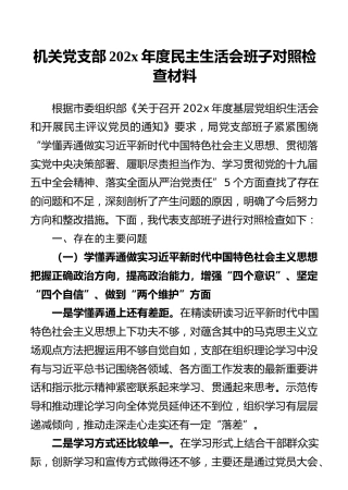 机关党支部202x年度民主生活会班子对照检查材料