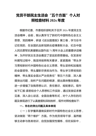 党员干部民主生活会“五个方面”个人对照检查材料202x年度