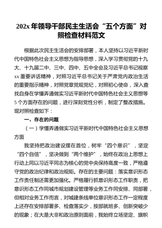202x年领导干部民主生活会“五个方面”对照检查材料范文