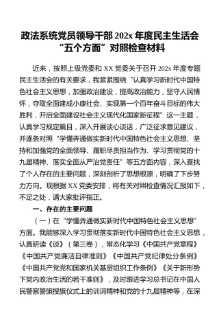政法系统党员领导干部202x年度民主生活会“五个方面”对照检查材料