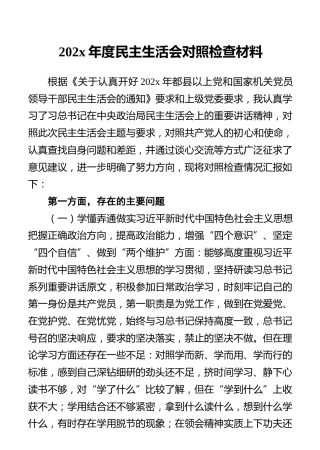 202x年度民主生活会对照检查材料