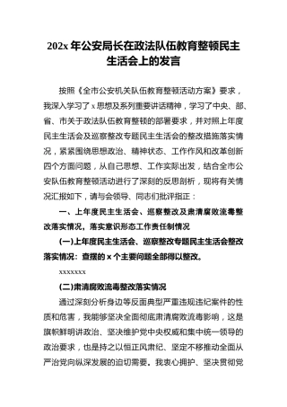 202x年公安局长在政法队伍教育整顿民主生活会上的发言