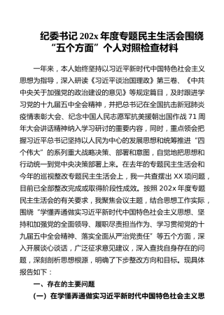 纪委书记202x年度专题民主生活会围绕“五个方面”个人对照检查材料