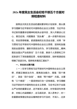 202x年度民主生活会纪检干部五个方面对照检查材料
