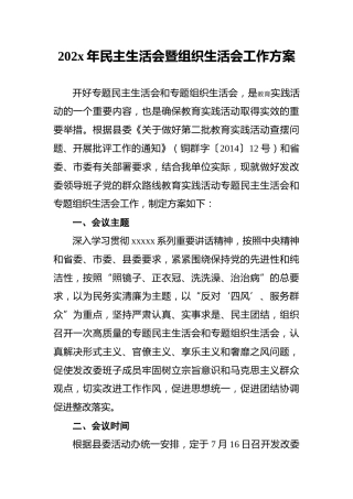 202x年民主生活会暨组织生活会工作方案