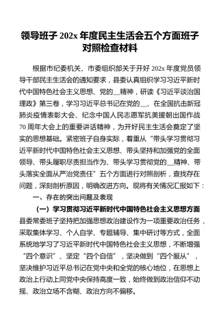 领导班子202x年度民主生活会五个方面班子对照检查材料