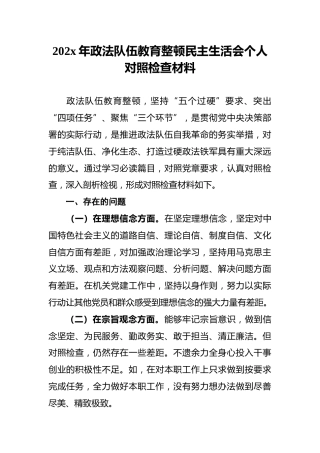 202x年政法队伍教育整顿民主生活会个人对照检查材料
