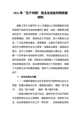 202x年“五个对照”民主生活会对照检查材料