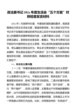 政法委书记202x年度生活会“五个方面”对照检查发言材料