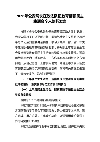 202x年公安局长在政法队伍教育整顿民主生活会个人剖析发言