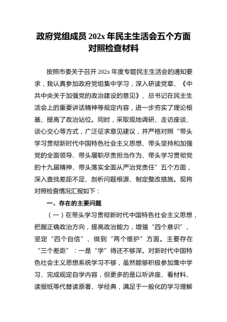 政府党组成员202x年民主生活会五个方面对照检查材料