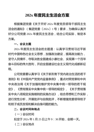 202x年度民主生活会方案