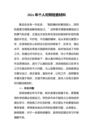 202x年个人对照检查材料