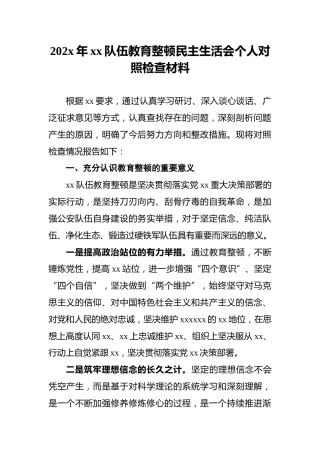 202x年xx队伍教育整顿民主生活会个人对照检查材料