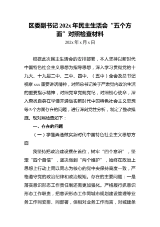 区委副书记202x年民主生活会“五个方面”对照检查材料
