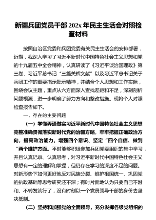 新疆兵团党员干部202x年民主生活会对照检查材料