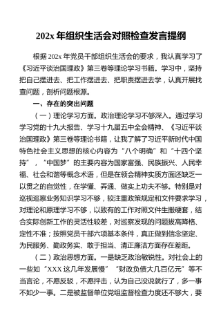 202x年组织生活会对照检查发言提纲