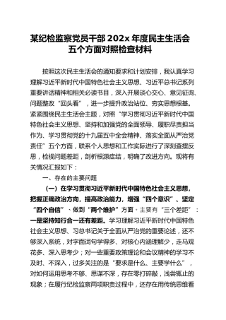 纪检监察党员干部202x年度民主生活会五个方面对照检查材料