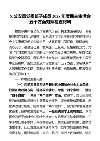 公安局党委班子成员202x年度民主生活会五个方面对照检查材料