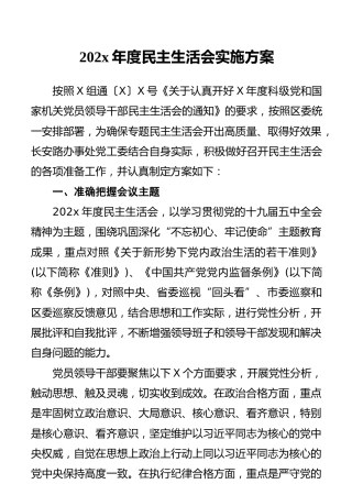 202x年度民主生活会实施方案