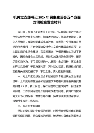 机关党支部书记202x年民主生活会五个方面对照检查发言材料