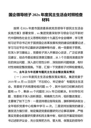 国企领导班子202x年度民主生活会对照检查材料