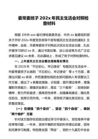 市委常委班子202x年民主生活会对照检查材料