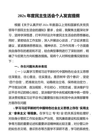 202x年度民主生活会个人发言提纲