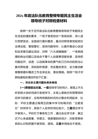 202x年政法队伍教育整顿专题民主生活会领导班子对照检查材料