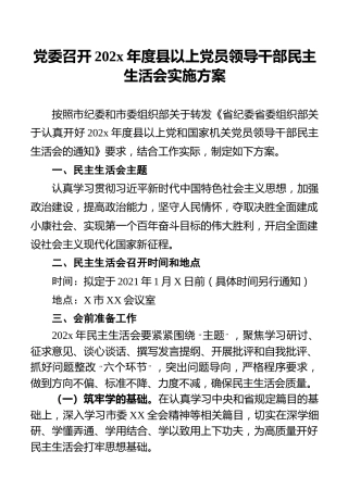 党委召开202x年度县以上党员领导干部民主生活会实施方案