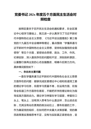 党委书记202x年度五个方面民主生活会对照检查