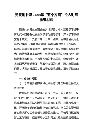 党委副书记202x年“五个方面”个人对照检查材料