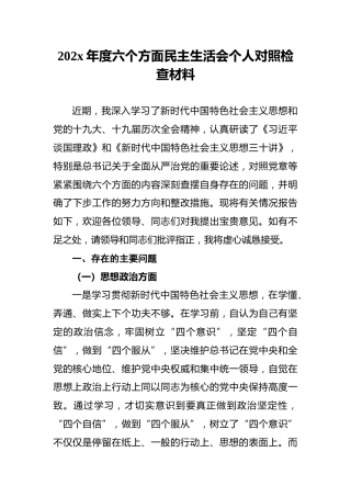 202x年度六个方面民主生活会个人对照检查材料