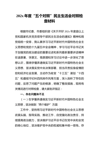 202x年度“五个对照”民主生活会对照检查材料