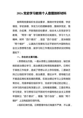202x党史学习教育个人查摆剖析材料