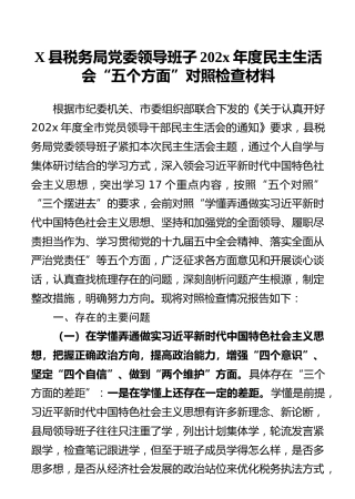 县税务局党委领导班子202x年度民主生活会“五个方面”对照检查材料