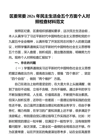 区委常委202x年民主生活会五个方面个人对照检查材料范文