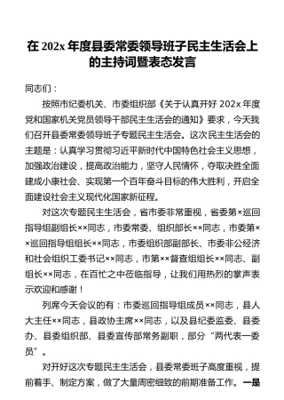 在202x年度县委常委领导班子民主生活会上的主持词暨表态发言