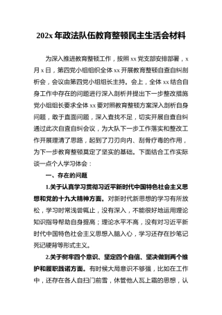 202x年政法队伍教育整顿民主生活会材料