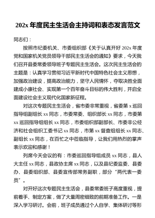 202x年度民主生活会主持词和表态发言范文