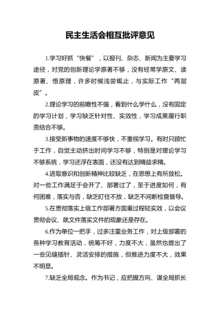 民主生活会相互批评意见（158条）