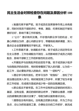 民主生活会对照检查存在问题及原因分析100条