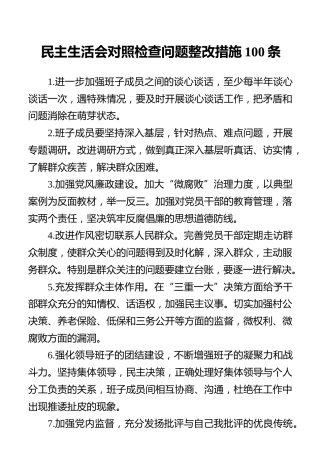 民主生活会对照检查问题整改措施100条