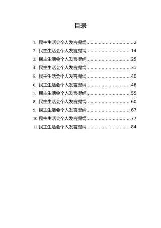 民主生活会个人发言提纲汇编（11篇）