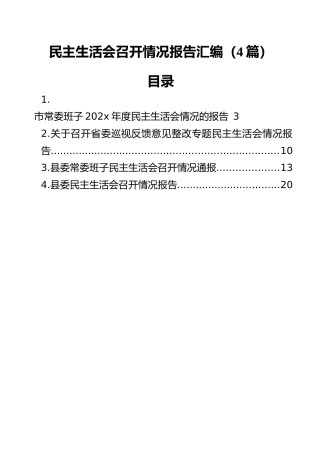 民主生活会召开情况报告汇编（4篇）