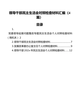 领导干部民主生活会对照检查材料汇编（4篇）