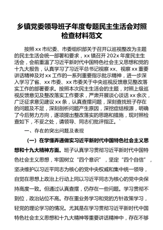 乡镇党委领导班子年度专题民主生活会对照检查材料范文(1)