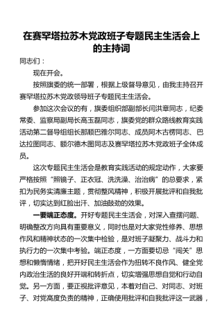 民主生活会上的主持词