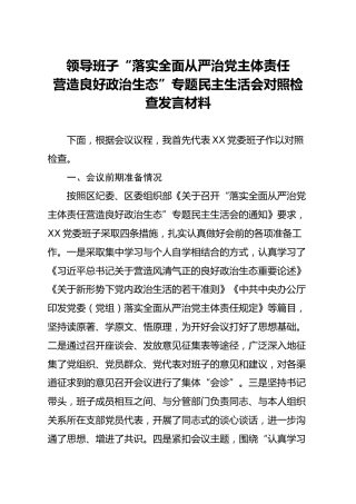 领导班子落实全面从严治党主体责任营造良好政治生态专题民主生活会对照检查发言材料