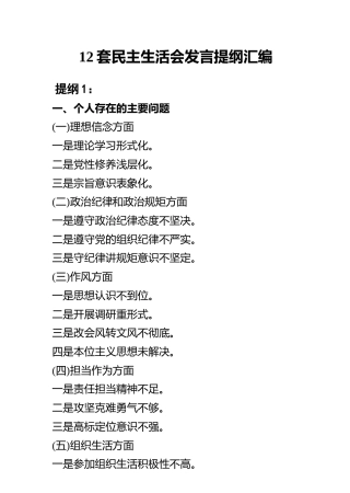 民主生活会发言提纲汇编
